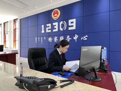 民有所呼，我有所應——走進12309檢察服務中心的背后